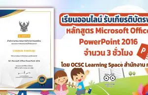 ขอเชิญเรียนออนไลน์ พร้อมรับเกียรติบัตรฟรี หลักสูตร Microsoft Office PowerPoint 2016 จำนวน 3 ชั่วโมง โดย OCSC Learning Space สำนักงาน ก.พ.