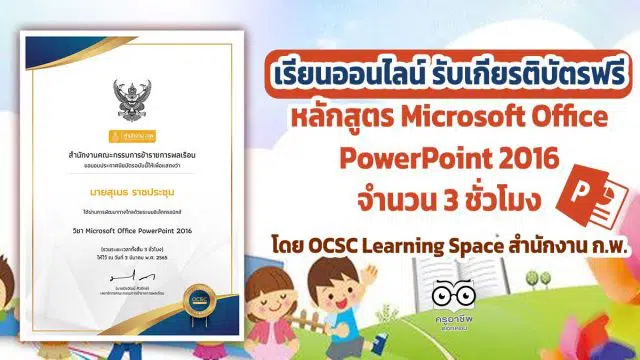 ขอเชิญเรียนออนไลน์ พร้อมรับเกียรติบัตรฟรี หลักสูตร Microsoft Office PowerPoint 2016 จำนวน 3 ชั่วโมง โดย OCSC Learning Space สำนักงาน ก.พ.