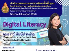 ด่วน!! ลิงก์ลงทะเบียนอบรม หลักสูตร Digital Literacy โดยคุณจารุณี สินชัยโรจน์กุล โครงการสัปดาห์วิชาการวิทยาศาสตร์ศึกษา (Science Education Week) ในช่วงปิดภาคเรียน จัดกิจกรรมทุกวันศุกร์เวลา 15.00 น. - 17.30 น. วันที่ 18 มีนาคม 2565 ลงทะเบียนวันนี้ ภายในเวลา 13.00 น.