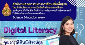 ด่วน!! ลิงก์ลงทะเบียนอบรม หลักสูตร Digital Literacy โดยคุณจารุณี สินชัยโรจน์กุล โครงการสัปดาห์วิชาการวิทยาศาสตร์ศึกษา (Science Education Week) ในช่วงปิดภาคเรียน จัดกิจกรรมทุกวันศุกร์เวลา 15.00 น. - 17.30 น. วันที่ 18 มีนาคม 2565 ลงทะเบียนวันนี้ ภายในเวลา 13.00 น.