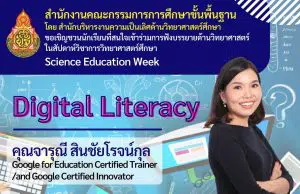 ด่วน!! ลิงก์ลงทะเบียนอบรม หลักสูตร Digital Literacy โดยคุณจารุณี สินชัยโรจน์กุล โครงการสัปดาห์วิชาการวิทยาศาสตร์ศึกษา (Science Education Week) ในช่วงปิดภาคเรียน จัดกิจกรรมทุกวันศุกร์เวลา 15.00 น. - 17.30 น. วันที่ 18 มีนาคม 2565 ลงทะเบียนวันนี้ ภายในเวลา 13.00 น.