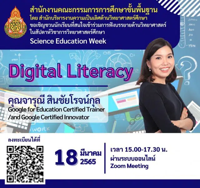 ด่วน!! ลิงก์ลงทะเบียนอบรม หลักสูตร Digital Literacy โดยคุณจารุณี สินชัยโรจน์กุล โครงการสัปดาห์วิชาการวิทยาศาสตร์ศึกษา (Science Education Week) ในช่วงปิดภาคเรียน จัดกิจกรรมทุกวันศุกร์เวลา 15.00 น. - 17.30 น. วันที่ 18 มีนาคม 2565 ลงทะเบียนวันนี้ ภายในเวลา 13.00 น.