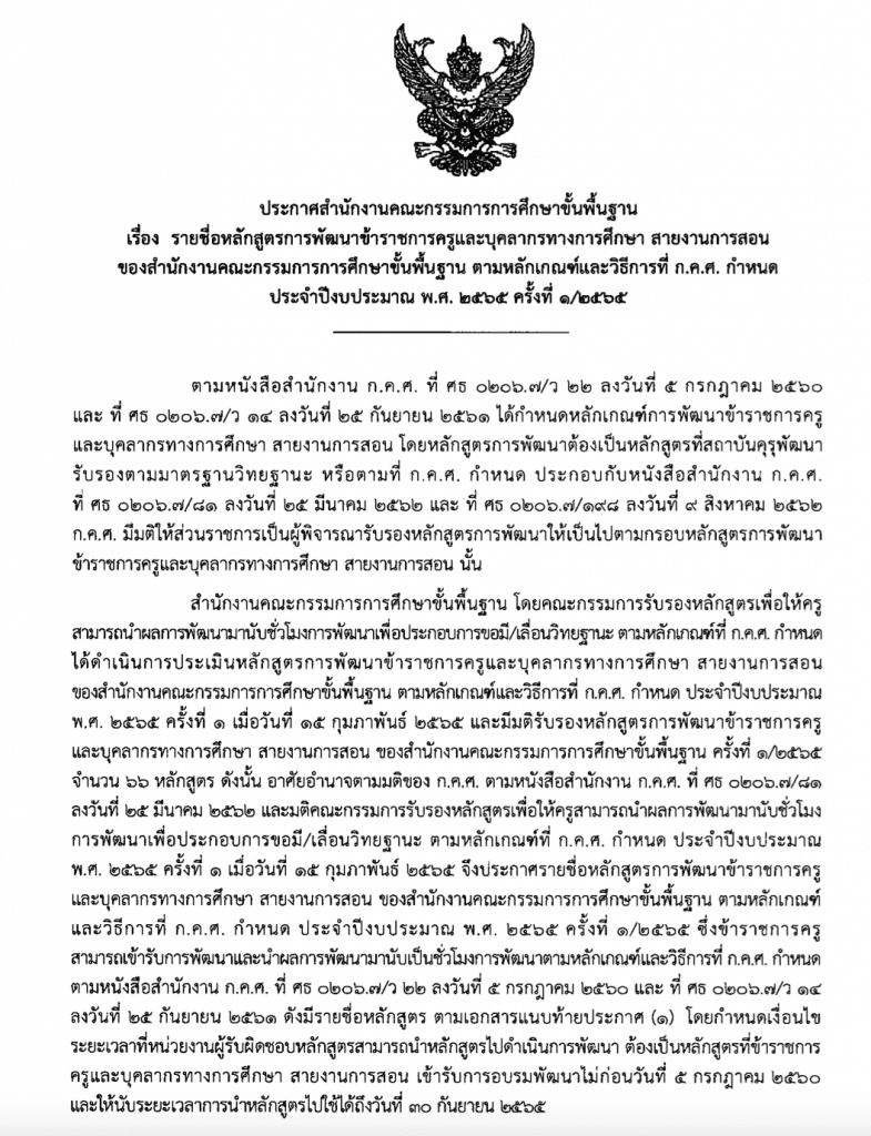 สพฐ.ประกาศรายชื่อหลักสูตรการพัฒนาครู ตามหลักเกณฑ์และวิธีการที่ ก.ค.ศ. กำหนด ครั้งที่ 1/2565 ประจำปีงบประมาณ 2565 