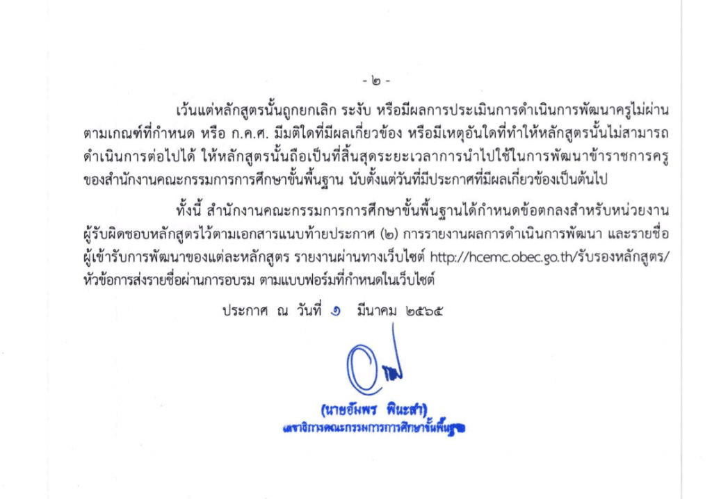 สพฐ.ประกาศรายชื่อหลักสูตรการพัฒนาครู ตามหลักเกณฑ์และวิธีการที่ ก.ค.ศ. กำหนด ครั้งที่ 1/2565 ประจำปีงบประมาณ 2565 