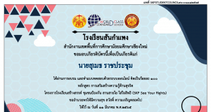 แบบทดสอบออนไลน์ เรื่อง เรียนรู้สิทธิ ส่งเสริมสุจริตในสังคม ผ่านเกณฑ์ 70% รับเกียรติบัตรทันที โดยสภานักเรียนโรงเรียนสันกำแพง