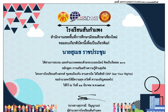 แบบทดสอบออนไลน์ เรื่อง เรียนรู้สิทธิ ส่งเสริมสุจริตในสังคม ผ่านเกณฑ์ 70% รับเกียรติบัตรทันที โดยสภานักเรียนโรงเรียนสันกำแพง