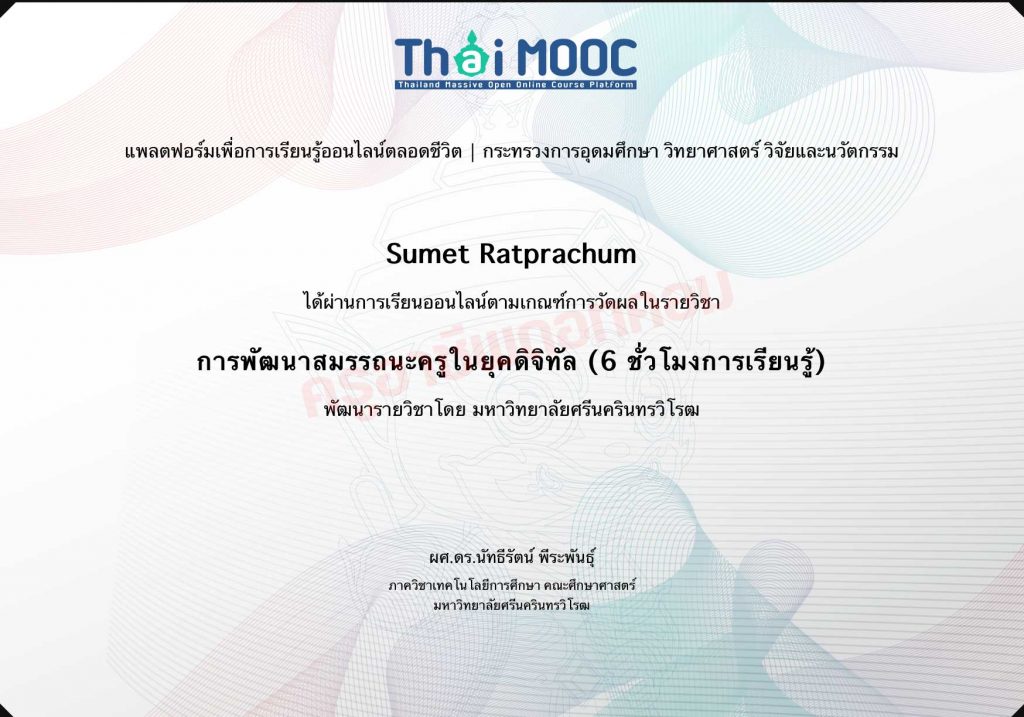 เรียนออนไลน์ฟรี หลักสูตร การพัฒนาสมรรถนะครูในยุคดิจิทัล รับเกียรติบัตรฟรี โดยมหาวิทยาลัยศรีนครินทรวิโรฒ และ Thai MOOC