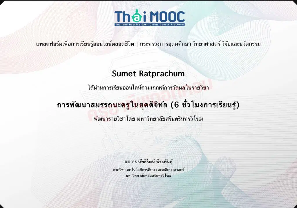 เรียนออนไลน์ฟรี หลักสูตร การพัฒนาสมรรถนะครูในยุคดิจิทัล รับเกียรติบัตรฟรี โดยมหาวิทยาลัยศรีนครินทรวิโรฒ และ Thai MOOC