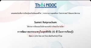 เรียนออนไลน์ฟรี หลักสูตร การพัฒนาสมรรถนะครูในยุคดิจิทัล รับเกียรติบัตรฟรี โดยมหาวิทยาลัยศรีนครินทรวิโรฒ และ Thai MOOC