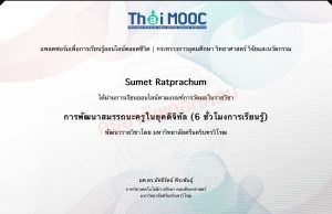 เรียนออนไลน์ฟรี หลักสูตร การพัฒนาสมรรถนะครูในยุคดิจิทัล รับเกียรติบัตรฟรี โดยมหาวิทยาลัยศรีนครินทรวิโรฒ และ Thai MOOC