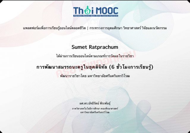 เรียนออนไลน์ฟรี หลักสูตร การพัฒนาสมรรถนะครูในยุคดิจิทัล รับเกียรติบัตรฟรี โดยมหาวิทยาลัยศรีนครินทรวิโรฒ และ Thai MOOC