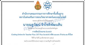 อบรมออนไลน์ การเขียนโปรแกรม Scratch รุ่นที่ 3 รับเกียรติบัตรฟรี 16 ชั่วโมง สมัครอบรมได้ถึง 15 พฤษภาคม 2565