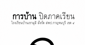 ดาวน์โหลดไฟล์ การบ้านปิดเทอม ป.1-ป.6