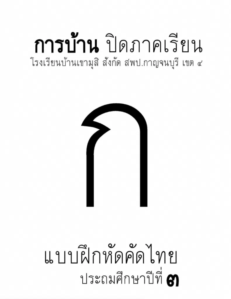 ดาวน์โหลดไฟล์ การบ้านปิดเทอม ป.1-ป.6 โดยโรงเรียนบ้านเขามุสิ สพป.กาญจนบุรี 4