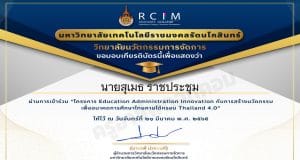 แบบประเมินความพึงพอใจ การอบรม "Educational AdministrationInnovation กับการสร้างนวัตกรรมเพื่ออนาตคการศึกษาไทยภายใต้กรอบThailand 4.0" วันที่ 21 มีนาคม 2565