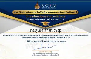 แบบประเมินความพึงพอใจ การอบรม "Educational AdministrationInnovation กับการสร้างนวัตกรรมเพื่ออนาตคการศึกษาไทยภายใต้กรอบThailand 4.0" วันที่ 21 มีนาคม 2565