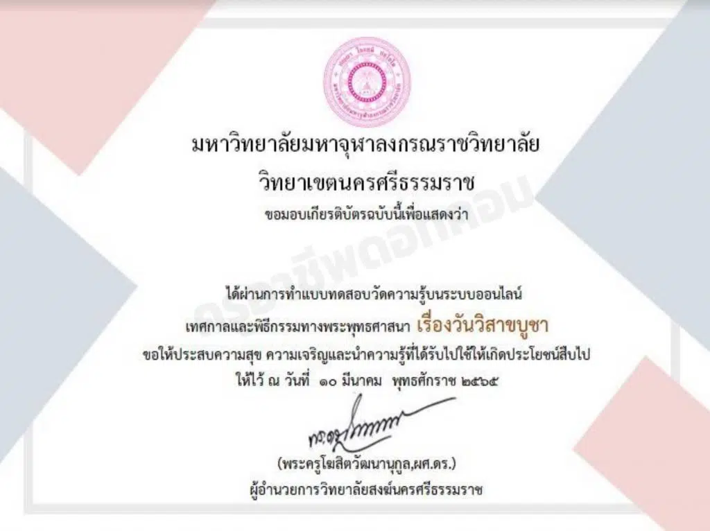 แบบทดสอบออนไลน์ เรื่อง วันวิสาขบูชา ผ่านการทดสอบ 60% ขึ้นไป รับเกียรติบัตร ทาง E-mail โดยมหาวิทยาลับมหาจุฬาลงกรณราชวิทยาลัย วิทยาเขตนครศรีธรรมราช