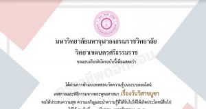 แบบทดสอบออนไลน์ เรื่อง วันวิสาขบูชา ผ่านการทดสอบ 60% ขึ้นไป รับเกียรติบัตร ทาง E-mail โดยมหาวิทยาลับมหาจุฬาลงกรณราชวิทยาลัย วิทยาเขตนครศรีธรรมราช