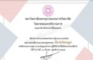 แบบทดสอบออนไลน์ เรื่อง วันวิสาขบูชา ผ่านการทดสอบ 60% ขึ้นไป รับเกียรติบัตร ทาง E-mail โดยมหาวิทยาลับมหาจุฬาลงกรณราชวิทยาลัย วิทยาเขตนครศรีธรรมราช