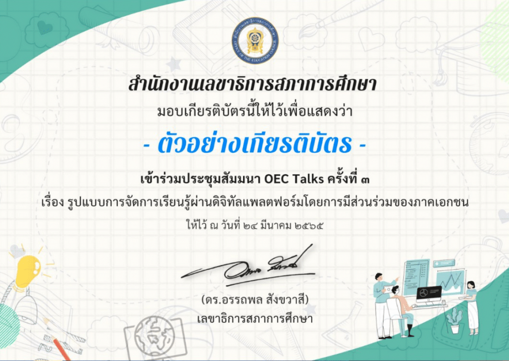 ด่วน!! ลิงก์ลงทะเบียน รับเกียรติบัตรฟรี OEC Talks ครั้งที่ 3 เรื่อง รูปแบบการจัดการเรียนรู้ผ่านดิจิทัลแพลตฟอร์ม โดยการมีส่วนร่วมของภาคเอกชน วันพฤหัสบดีที่ 24 มีนาคม 2565 เวลา 09.00 -​ 12.00 น. รับจำนวน 5,000 คน โดยสำนักงานเลขาธิการสภาการศึกษา