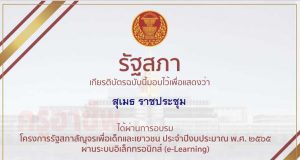 ขอเชิญอบรมโครงการรัฐสภาสัญจรเพื่อเด็กและเยาวชน ประจำปี 2565 รับเกียรติบัตรฟรี โดยรัฐสภา ตั้งแต่วันที่ 1 – 31 มีนาคม 2565