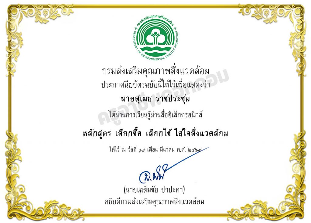 อบรมออนไลน์ หลักสูตร เลือกซื้อ เลือกใช้ ใส่ใจสิ่งแวดล้อม รับเกียรติบัตรฟรี โดยกรมส่งเสริมคุณภาพสิ่งแวดล้อม 