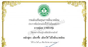 อบรมออนไลน์ หลักสูตร เลือกซื้อ เลือกใช้ ใส่ใจสิ่งแวดล้อม รับเกียรติบัตรฟรี โดยกรมส่งเสริมคุณภาพสิ่งแวดล้อม