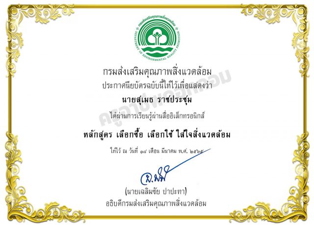 อบรมออนไลน์ หลักสูตร เลือกซื้อ เลือกใช้ ใส่ใจสิ่งแวดล้อม รับเกียรติบัตรฟรี โดยกรมส่งเสริมคุณภาพสิ่งแวดล้อม