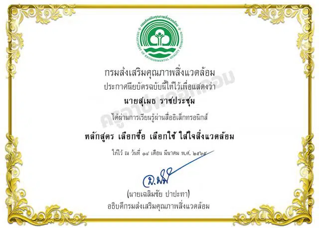 อบรมออนไลน์ หลักสูตร เลือกซื้อ เลือกใช้ ใส่ใจสิ่งแวดล้อม รับเกียรติบัตรฟรี โดยกรมส่งเสริมคุณภาพสิ่งแวดล้อม