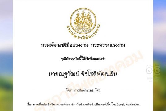 อบรมออนไลน์ฟรี หลักสูตร การเพิ่มประสิทธิภาพการทำงานร่วมกันผ่านเครือข่ายอินเทอร์เน็ต โดย Google Application รับเกียรติบัตรฟรี จากกรมพัฒนาฝีมือแรงงาน