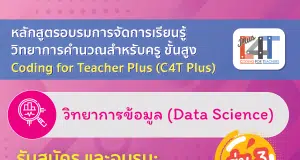 อบรมออนไลน์การจัดการเรียนรู้วิทยาการคำนวณสำหรับครูขั้นสูง วิทยาการข้อมูล (Coding Online for Teacher Plus: C4T Plus-Data Science) รุ่นที่ 3 สมัครและอบรมภายใน 15 พ.ค. 2565