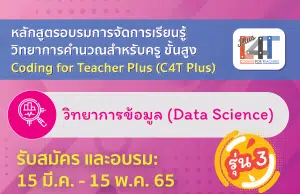 อบรมออนไลน์การจัดการเรียนรู้วิทยาการคำนวณสำหรับครูขั้นสูง วิทยาการข้อมูล (Coding Online for Teacher Plus: C4T Plus-Data Science) รุ่นที่ 3 สมัครและอบรมภายใน 15 พ.ค. 2565