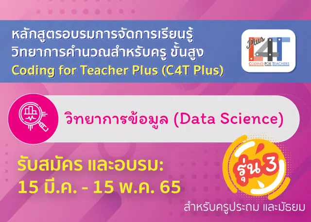 อบรมออนไลน์การจัดการเรียนรู้วิทยาการคำนวณสำหรับครูขั้นสูง วิทยาการข้อมูล (Coding Online for Teacher Plus: C4T Plus-Data Science) รุ่นที่ 3 สมัครและอบรมภายใน 15 พ.ค. 2565