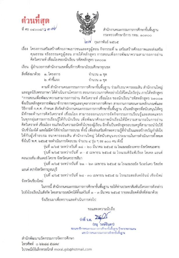 เปิดรับสมัครครู อบรมหลักสูตร การสอนเพื่อการพัฒนาความสามารถการอ่าน คิดวิเคราะห์ เชื่อมโยงของนักเรียน รหัสหลักสูตร ๖๓๐๐๑ รับสมัคร 1-3 มีนาคม 2565 2