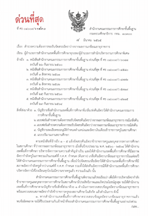 ด่วนที่สุด สพฐ.สำรวจความต้องการขอรับจัดสรรอัตราว่างจากผลการเกษียณอายุราชการ