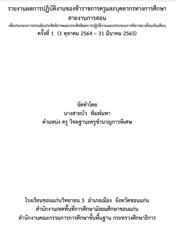 ดาวน์โหลดฟรี รายงานผลการปฏิบัติงานประกอบการพิจารณาเลื่อนเงินเดือน สอดคล้องกับหลักเกณฑ์ ว23/2564 และ PA เครดิตเพจ ครูสายบัว 2