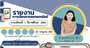 ดาวน์โหลดฟรี รายงานการสอนออนไลน์ ไฟล์เพาเวอร์พอยท์ แก้ไขได้ 