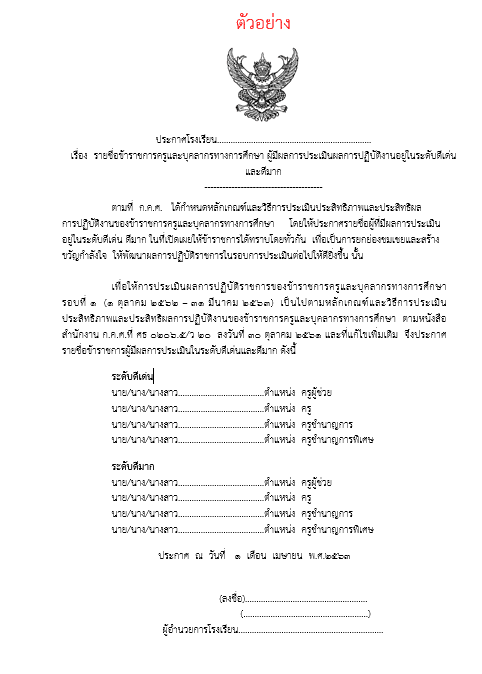 ดาวน์โหลดไฟล์ ตัวอย่างประกาศรายชื่อข้าราชการครู ที่มีผลการประเมิน ในระดับดีเด่น และดีมาก ไฟล์เวิร์ด แก้ไขได้