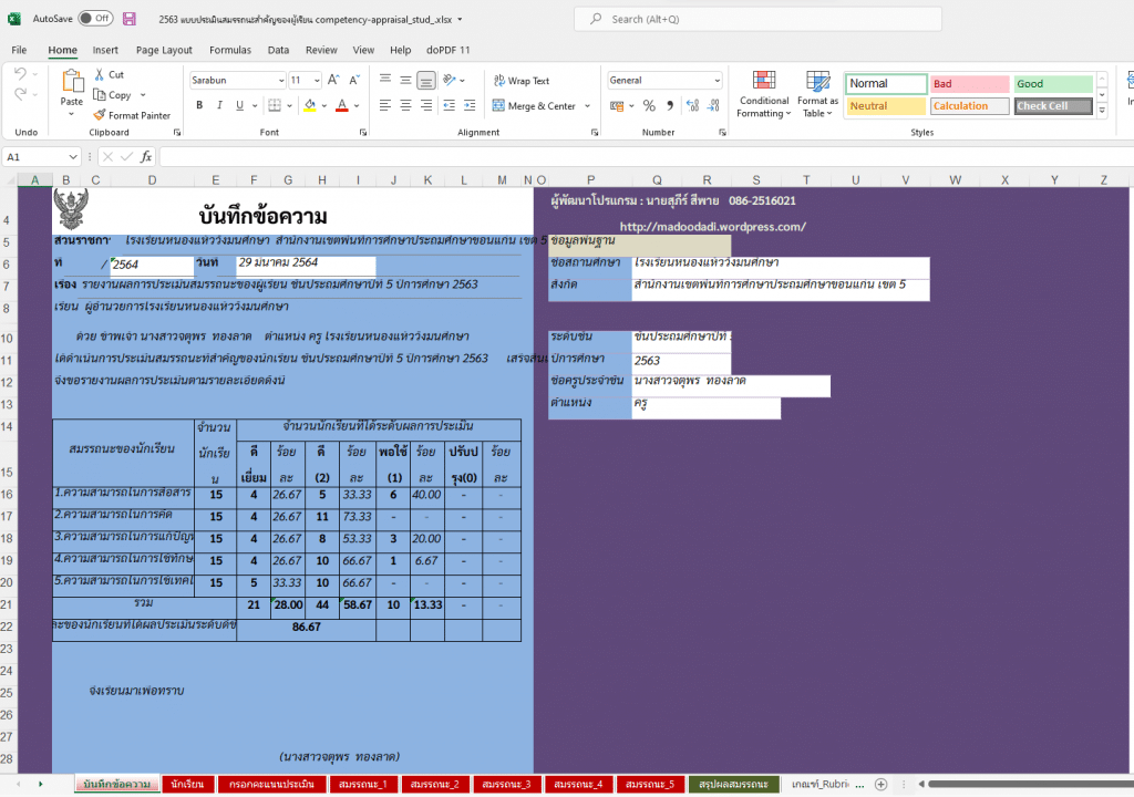 ดาวน์โหลดฟรี รายงานการประเมินสมรรถนะสำคัญของผู้เรียน ไฟล์ Excel แก้ไขได้ เครดิตเพจ ห้องเรียนครูไข่นุ้ย