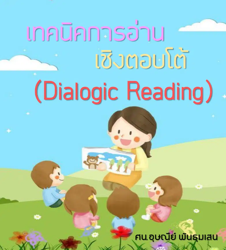 อบรมออนไลน์ หลักสูตร เทคนิคการอ่านเชิงตอบโต้ (Dialogic Reading) ผ่าน 70 % รับเกียรติบัตรทันที โดย สพป.เชียงใหม่ เขต 2
