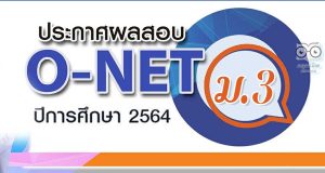 สทศ.ประกาศผลสอบ O-NET ชั้น ม.3 ปีการศึกษา 2564