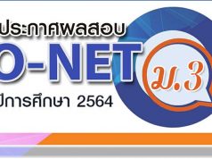 สทศ.ประกาศผลสอบ O-NET ชั้น ม.3 ปีการศึกษา 2564