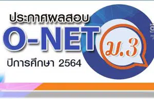 สทศ.ประกาศผลสอบ O-NET ชั้น ม.3 ปีการศึกษา 2564