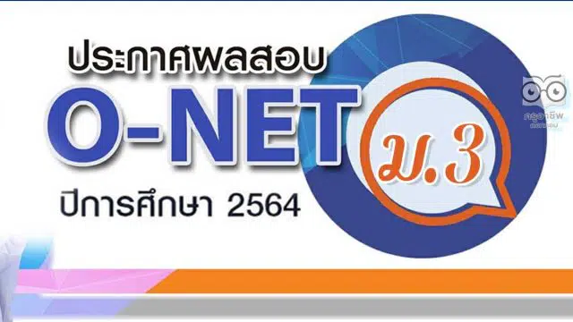 สทศ.ประกาศผลสอบ O-NET ชั้น ม.3 ปีการศึกษา 2564