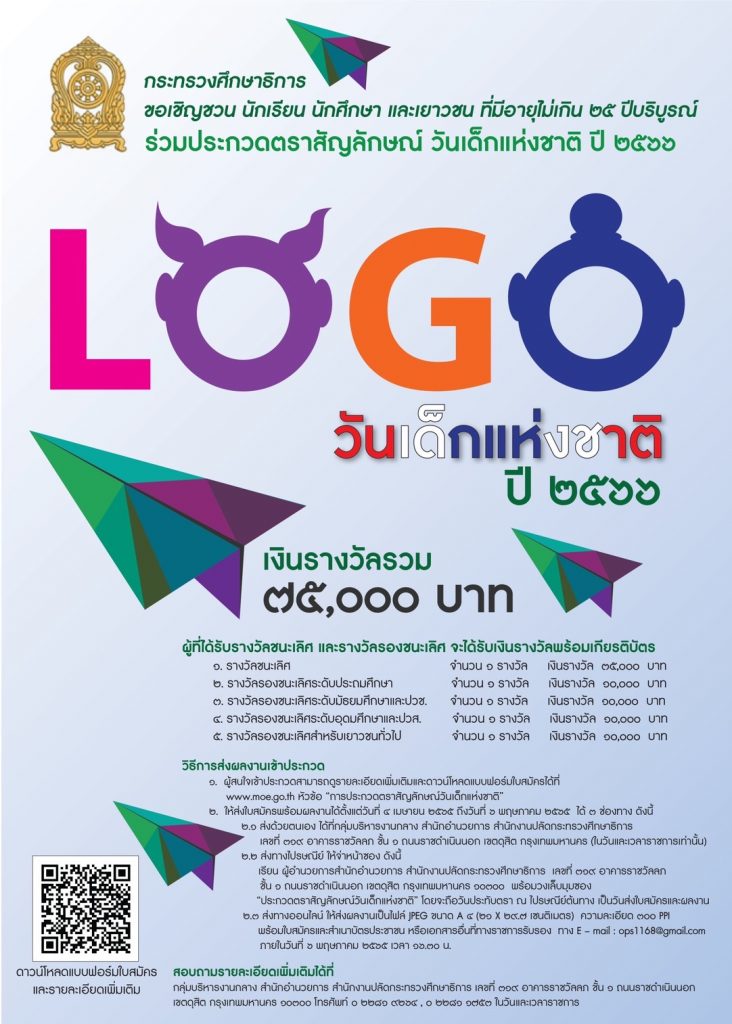 กระทรวงศึกษาธิการ ประกวดตราสัญลักษณ์ วันเด็กแห่งชาติ  ปี 2566 ชิงเงินรางวัลรวม 75,000 บาท ส่งผลงาน บัดนี้ถึง 6 พฤษภาคม 2565