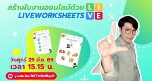 ขอเชิญอบรมออนไลน์ Liveworksheets สร้างใบงานออนไลน์ วันที่ 25 มีนาคม 2565 รับเกียรติบัตรฟรี โดยสำนักวิทยบริการและเทคโนโลยีสารสนเทศ มหาวิทยาลัยนครสวรรค์