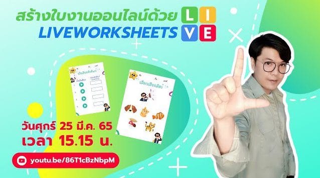 ขอเชิญอบรมออนไลน์ Liveworksheets สร้างใบงานออนไลน์ วันที่ 25 มีนาคม 2565 รับเกียรติบัตรฟรี โดยสำนักวิทยบริการและเทคโนโลยีสารสนเทศ มหาวิทยาลัยนครสวรรค์