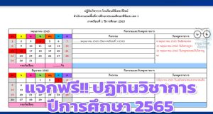 แจกฟรี!! ปฏิทินวิชาการ ปีการศึกษา 2565 ไฟล์ word แก้ไขได้