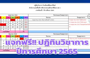 แจกฟรี!! ปฏิทินวิชาการ ปีการศึกษา 2565 ไฟล์ word แก้ไขได้