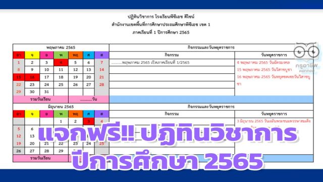 แจกฟรี!! ปฏิทินวิชาการ ปีการศึกษา 2565 ไฟล์ word แก้ไขได้